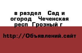  в раздел : Сад и огород . Чеченская респ.,Грозный г.